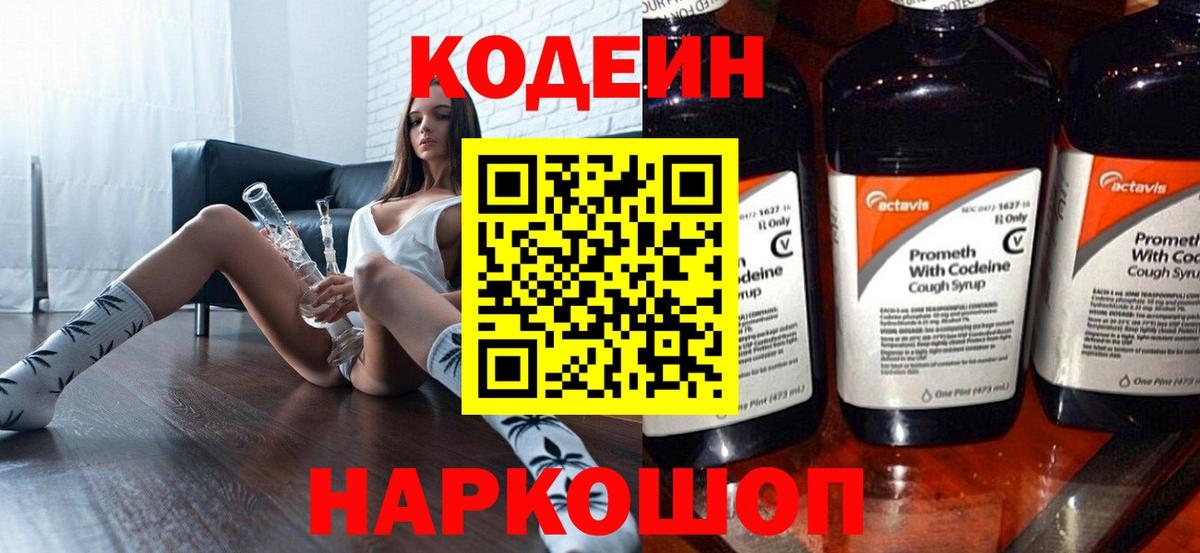 Воткинск  Codein Purple Drank  Вход с VPN  Кодеин напиток Lean (лин) 